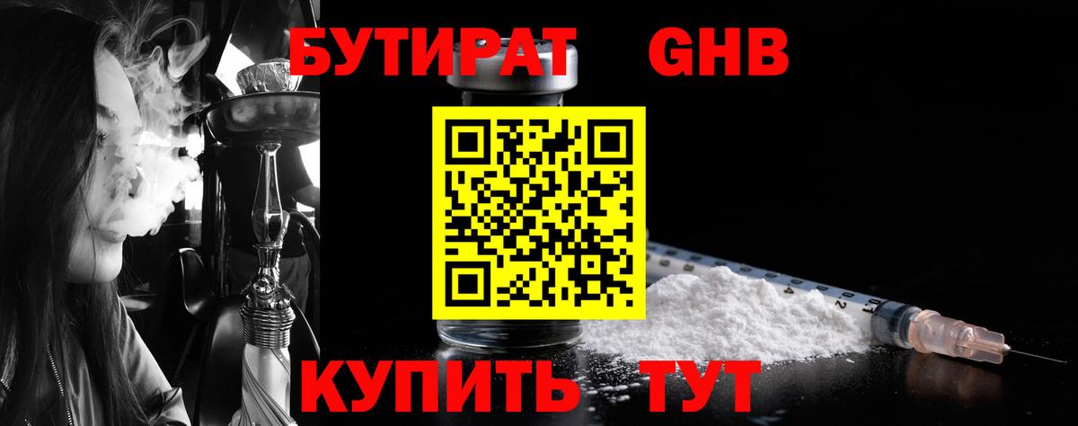 Бутират GHB  Вход с VPN  Славянск-на-Кубани 