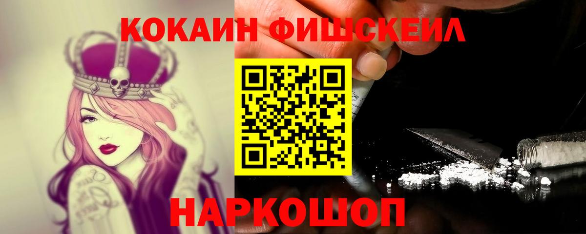 Славянск-на-Кубани  Кокаин FishScale  Вход с VPN  Cocaine FishScale 