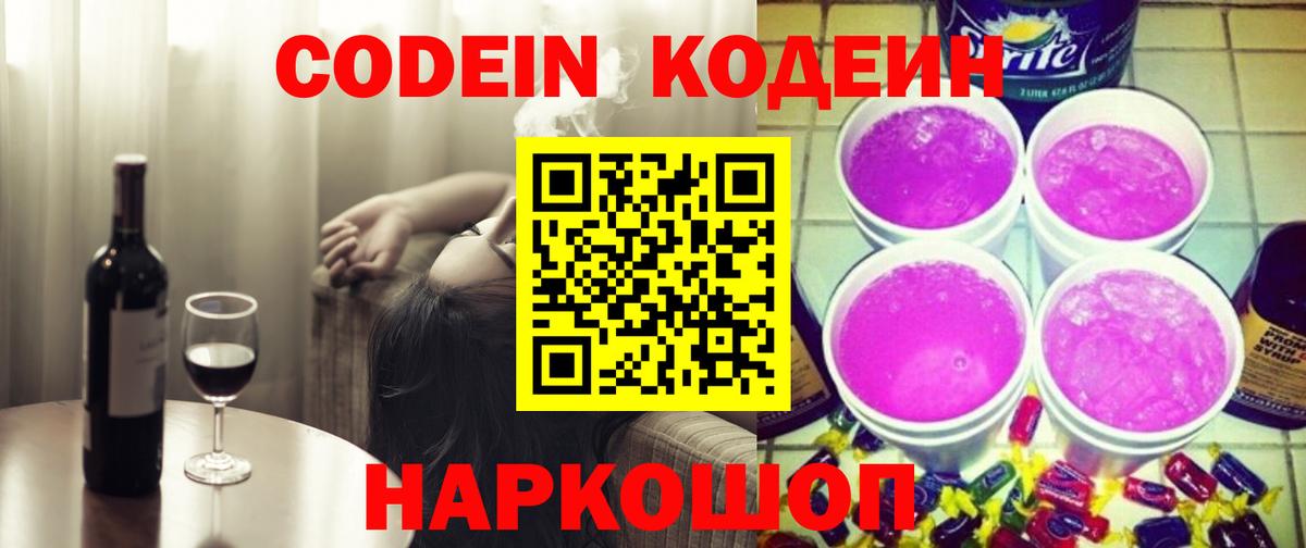 Кодеиновый сироп Lean Purple Drank  даркнет сайт  Славянск-на-Кубани  Вход с VPN 