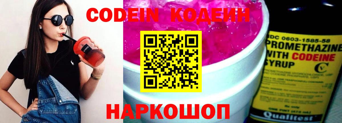 Кодеиновый сироп Lean Purple Drank Славянск-на-Кубани